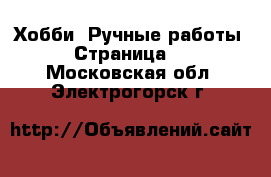  Хобби. Ручные работы - Страница 2 . Московская обл.,Электрогорск г.